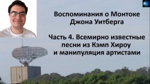 ДЖОН УИТБЕРГ (ЧАСТЬ 4) - ВСЕМИРНО ИЗВЕСТНЫЕ ПЕСНИ ИЗ КЭМП ХИРОУ И МАНИПУЛЯЦИЯ АРТИСТАМИ.