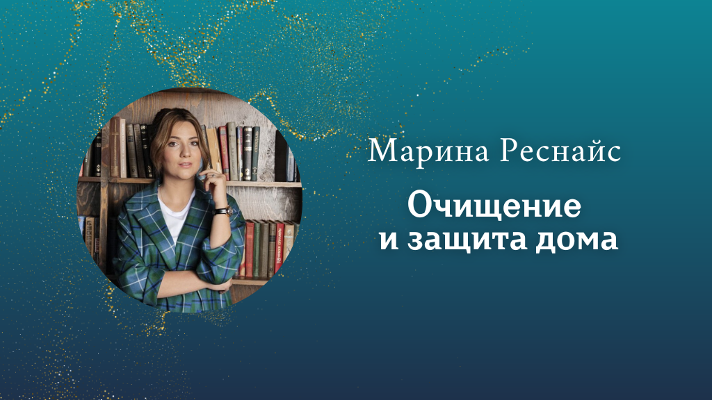 Очищение и защита дома