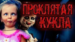 Проклятая кукла. Мистические рассказы