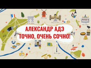 Александр Адэ "Точно, очень сочно!