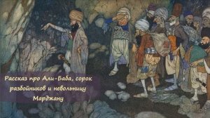 Рассказ про Али Баба, сорок разбойников и невольницу Марджану. Арабская сказка