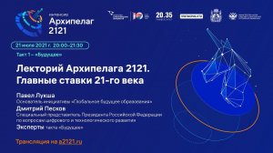 Лекторий Архипелага 2121. Дискуссия «Главные ставки 21-го века»