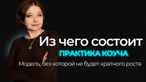 Из чего состоит наша личная практика?