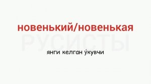 Рус тилини 0 дан урганинг. Рус тили