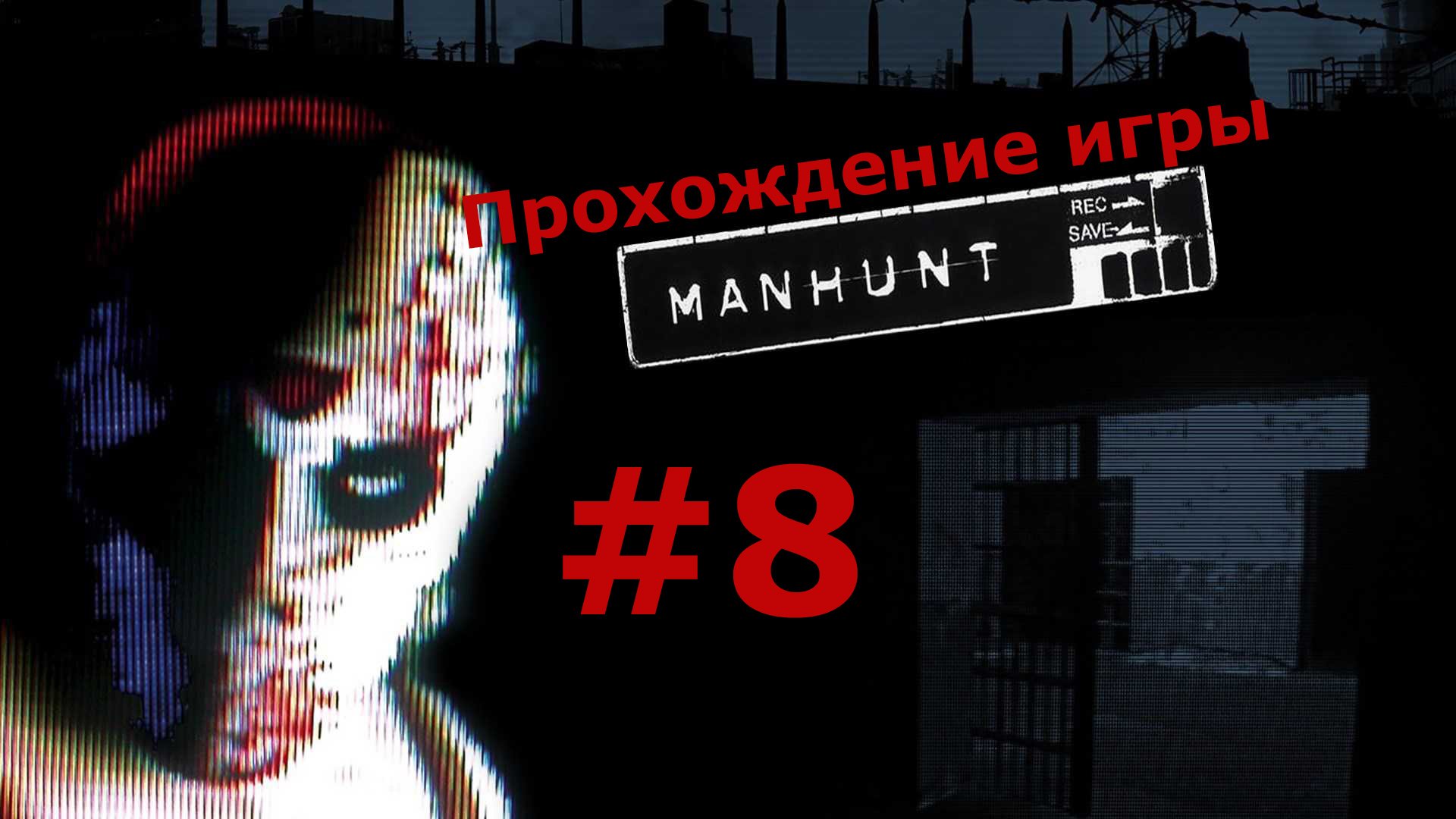 Manhunt охота на человека #8