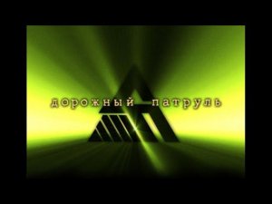 Дорожный Патруль (Россия, 05.06.2007)