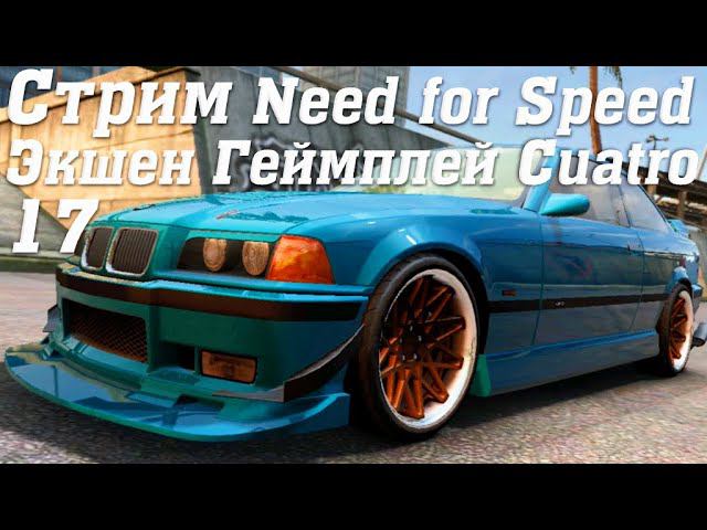 Стрим Need for Speed No Limits Экшен Геймплей Cuatro 17 #stream