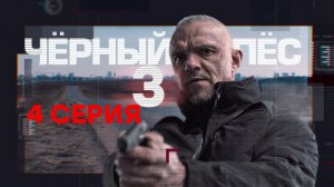 «Чёрный пёс — 3». 4 серия