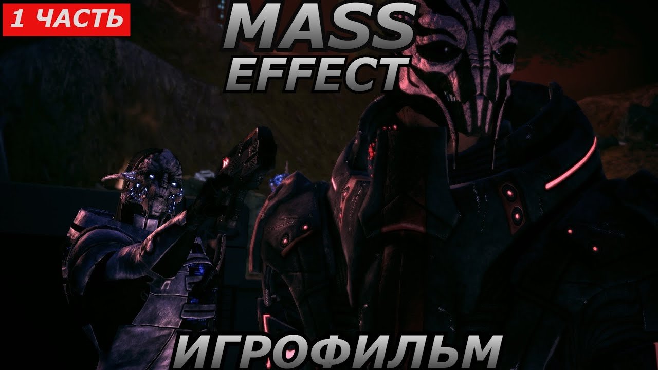 Масс эффект игрофильм. Игрофильм. Русское игрофильмы о космических. Масс эффект игрофильм. Игрофильм масс эффект.