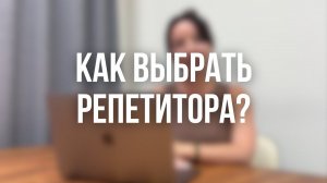 Как выбрать репетитора?