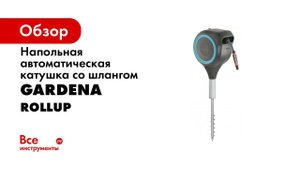 Катушка со шлангом свободного размещения автоматическая GARDENA RollUp
