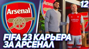 FIFA 23 КАРЬЕРА ЗА АРСЕНАЛ |#12| - РЕВАНШ С МАНЧЕСТЕР ЮНАЙТЕД | СТАРТ EMIRATES CUP
