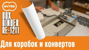 Клеемазательная машина BoxBinder RE 1211 MB для коробок и конвертов