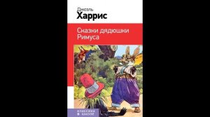 Как братец кролик учил братца лиса деньги добывать