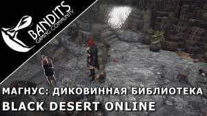 Магнус Диковинная библиотека прохождение испытания в Black Desert Online. Abyss One Magnus