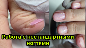 Работа с нестандартными ногтями