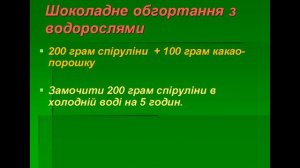 Весна без «целюліту»!!! Частина 2. Обгортання в домашніх умовах