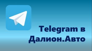 Модуль коммуникации с клиентами и сотрудниками через Telegram в Далион.Автобизнес