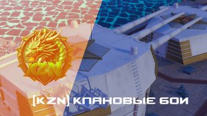 ⚓ Мир Кораблей | КБ: KZN vs BULAT