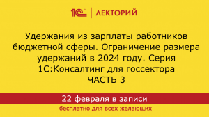 1С:Лекторий 22.2.24 Удержания из зарплаты работников бюджетной сферы. Часть 3