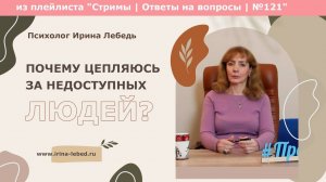 Почему цепляюсь за недоступных людей? Как это изменить? - психолог Ирина Лебедь