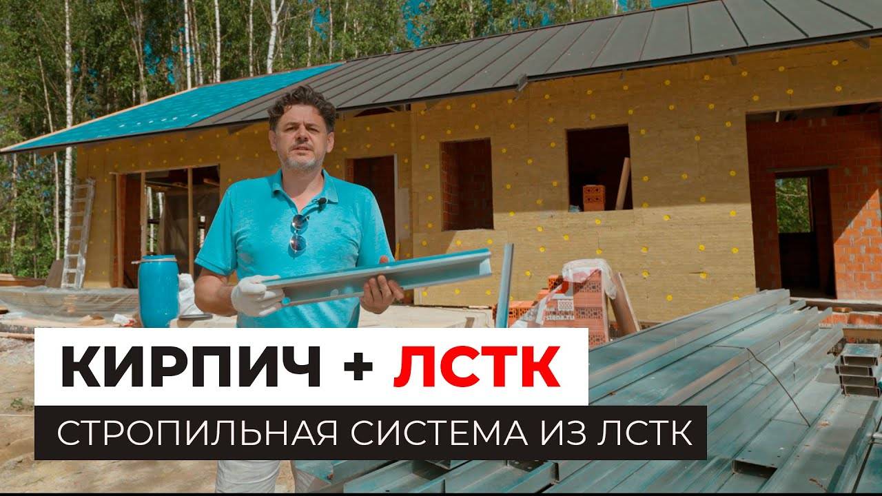 Кирпич + ЛСТК. Кирпичный дом MIKEA-3. Стропильная система ЛСТК
