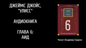 Дж.Джойс Улисс эпизод 6