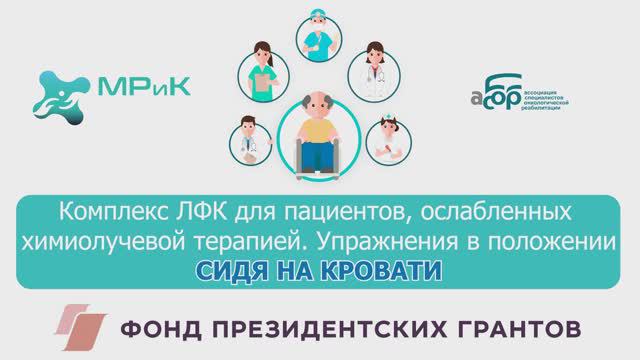 Комплекс ЛФК для пациентов ослабленных химиолучевой терапией. Упражнения в положении СИДЯ НА КРОВАТИ