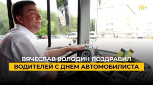 Вячеслав Володин поздравил водителей с Днем автомобилиста
