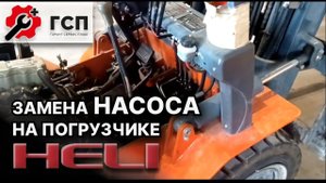 Заменили ТОПЛИВНЫЙ ЭЛЕКТРОУПРАВЛЯЕМЫЙ НАСОС на погрузчике HELI