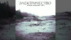 Аквариум – Электричество (1981)
