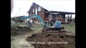 Копка пруда