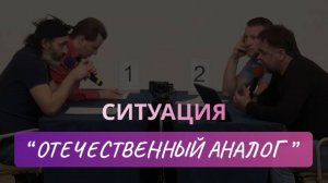 Переговоры по ситуации «Отечественный аналог». Играют Копытько Александр и Дашук Саид-Нигматулин