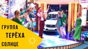 Терёха на Поле чудес с песней СОЛнце
