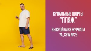 Шорты купальные "ПЛЯЖ". Журнал Ya_Sew №25