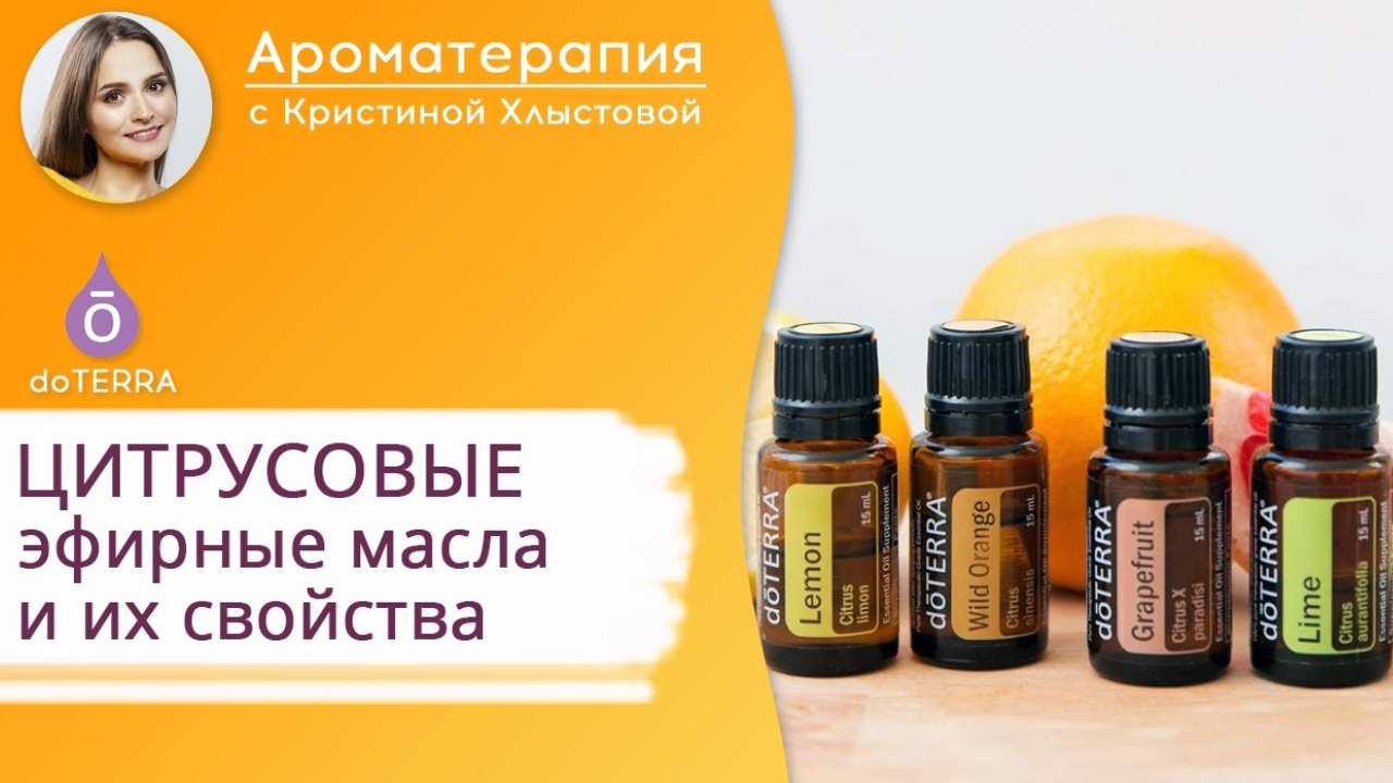 Цитрусовые эфирные масла от Doterra. Полезные свойства и применение | Кристина Хлыстова