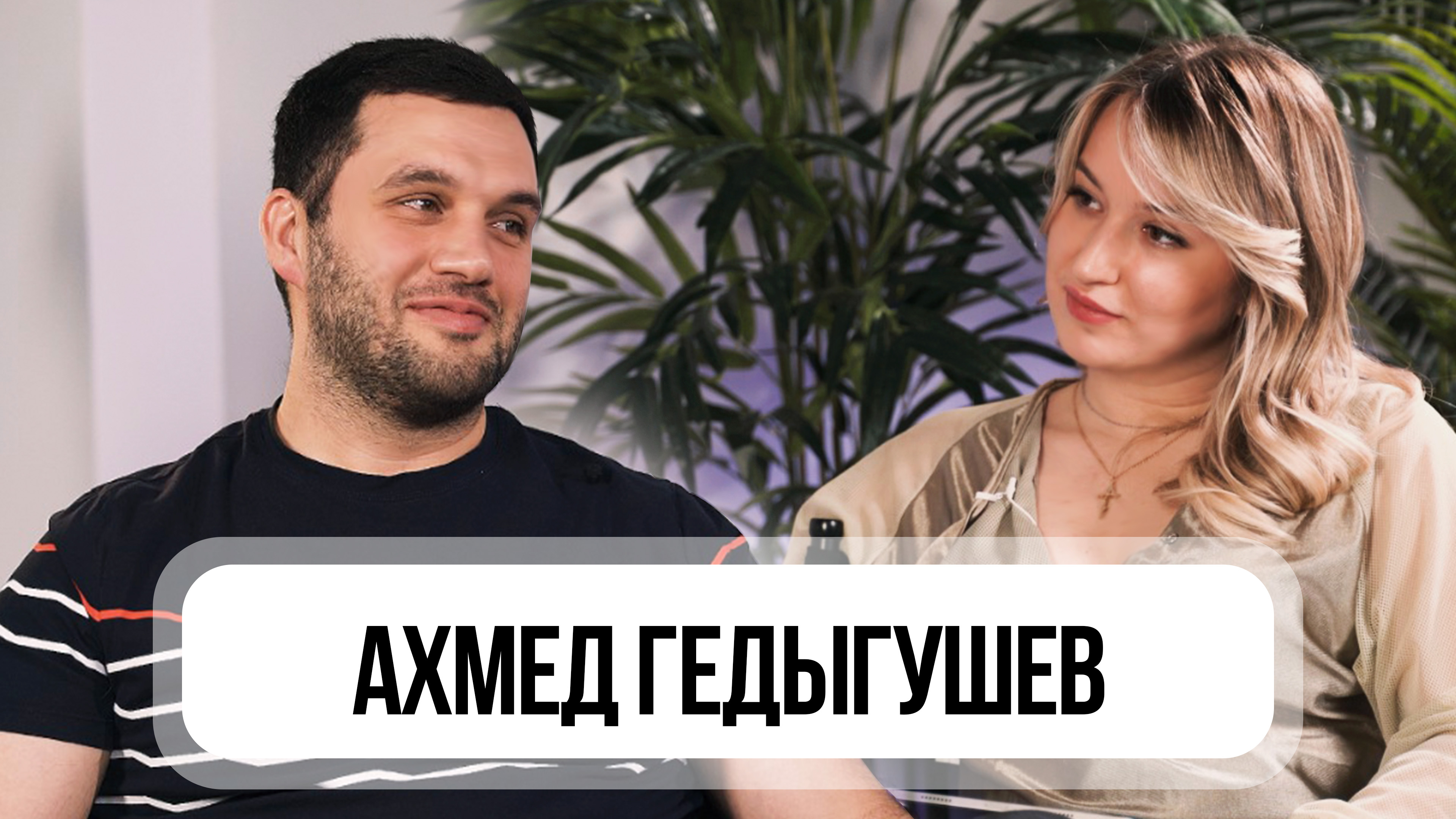 Интервью ANHELE. Как блогер стал ресторатором? Дорогой Ахмед от официанта до владельца сети ПОБО.