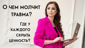 О чем молчит травма?  Где у каждого скрыта ценность?.mp4