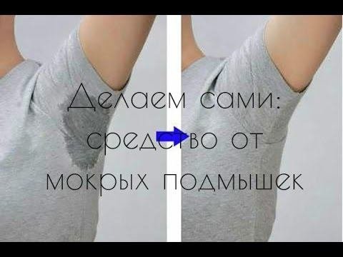 Делаем САМИ/DIY СРЕДСТВО от мокрых подмышек