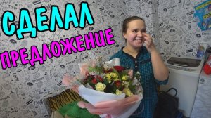 СДЕЛАЛ АНГЕЛИНЕ ПРЕДЛОЖЕНИЕ / ПОКУПАЕМ ПОДАРКИ