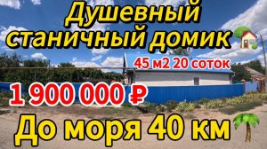 🏡Продаётся дом 45м2🦯20 соток🦯газ 🦯вода🦯1 900 000 ₽🦯станица Новодеревянковская🦯