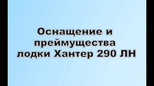 лодка Хантер 290 ЛН (с надувным дном)