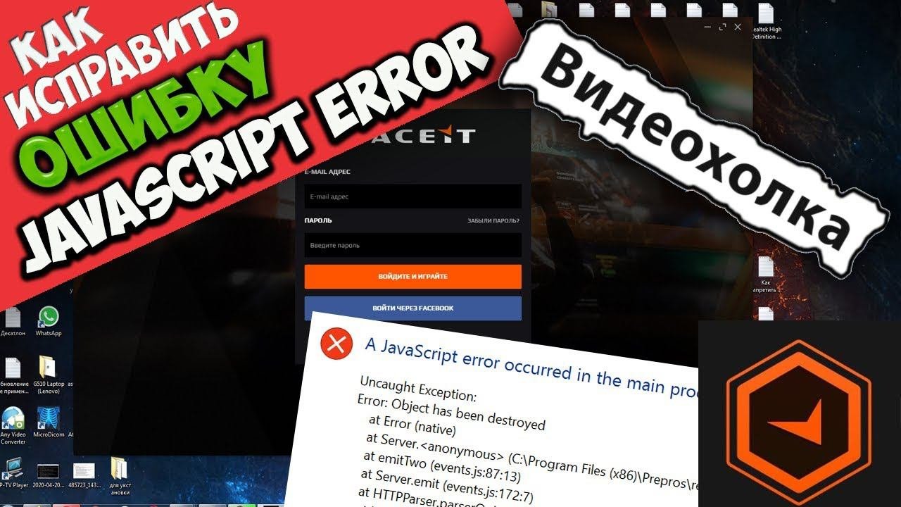 Как исправить ошибку javascript error. Faceit ошибка javascript. ошибка javascript error occurred in the main process. a javascript error occurred in the main process faceit. a javascript error occurred in main process faceit как исправить.