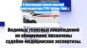 В Краснодаре нашли мертвой шеф-редактора ГТРК  Кубань  Зою Коновалову