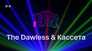 ТЕХНО-ЁЛКА 2X2 - THE DAWLESS & КАССЕТА