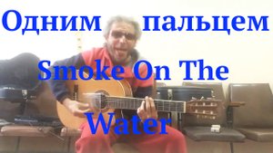 Smoke On The Water-одним пальцем на классической гитаре (Deep Purple)