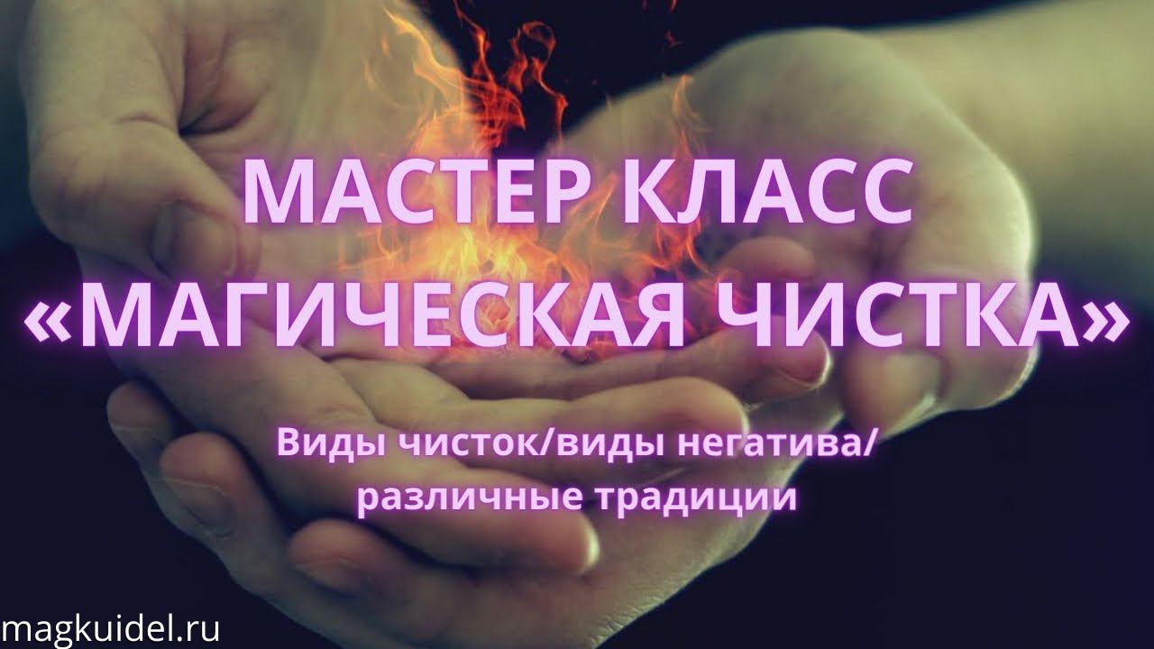 Мастер класс — Магические чистки - Маг Каидел