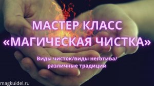 Мастер класс — Магические чистки - Маг Каидел