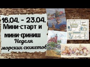 87. Продвижения за неделю | Старт и сразу финиш | Неделя морских сюжетов | Вышивка крестом