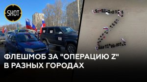 Акции в поддержку российских военных прошли в разных городах